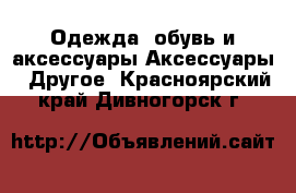 Одежда, обувь и аксессуары Аксессуары - Другое. Красноярский край,Дивногорск г.